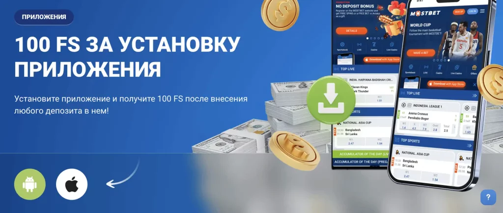 Бонусы в Mostbet за уствновку приложения
